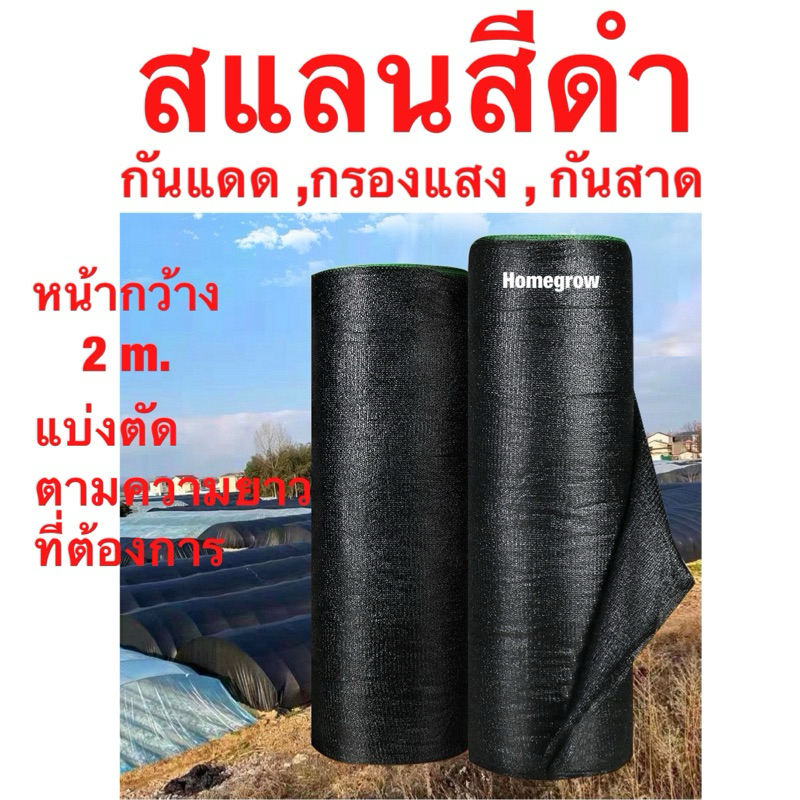สแลน หน้ากว้าง 2 เมตร กันแดด กันฝน ใช้กับโรงเพาะชำ โรงเรือน ราคา ถูกที่สุด ดีลบีเคเค