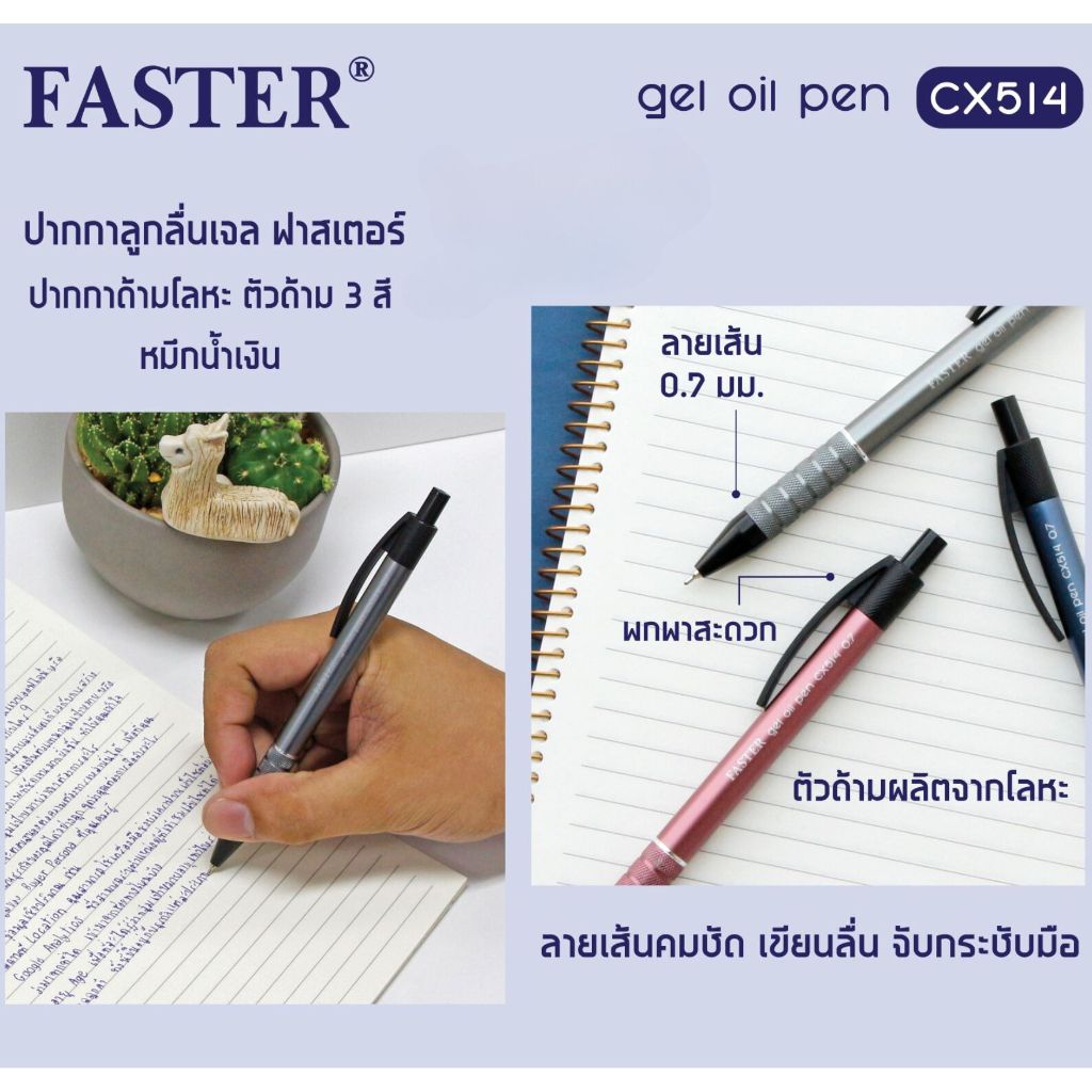 ปากกาลูกลื่นเจล ด้ามโลหะ แบบกด 0.7 mm. หมึกน้ำเงิน FASTER CX514-FAN