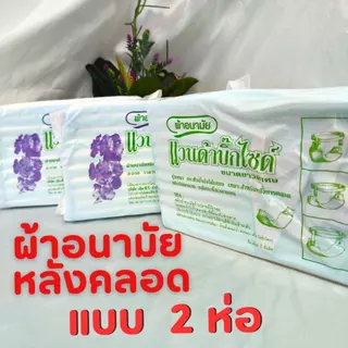 แวนด้าบิ๊กไซด์ ผ้าอนามัยหลังคลอดซื้อ2 ห่อขึ้นยิ่งถูก✅ประหยัดค่าส่งจ้า ผ้าอนามัยแบบห่วงพร้อมสายคาดแพ็ค10ชิ้น