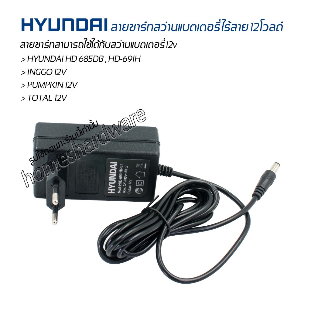 สายชาร์ทแท้ HYUNDAI HD-PT-691H สายชาร์ทสว่านไร้สายแบตเตอรี่ 12V ชาร์ทได้ทั้งสว่านไร้สาย12v