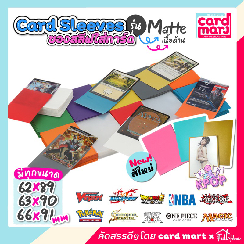 พร้อมส่ง สลีฟใส่การ์ด sleeves card เนื้อด้าน matte หลากสี แพคละ 50 ซอง สลีฟ ซองสลีฟ sleeve