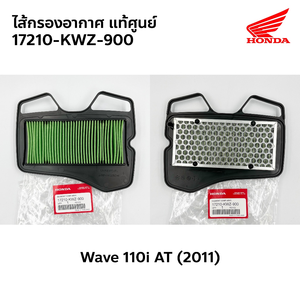 ไส้กรองอากาศ WAVE110-I AT 2011 (17210-KWZ-900) แท้เบิกศูนย์