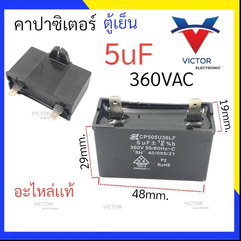 คาปาซิเตอร์ ตู้เย็น 5uF 360V เเคปรั่น 5mF 360V