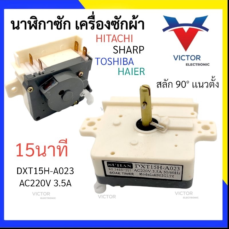 (WHITE H-A023) นาฬิกาซัก 15นาที ใช้กับรุ่น Toshiba Hitachi Haier Sharp ลานซัก เครื่องซักผ้า qaa
