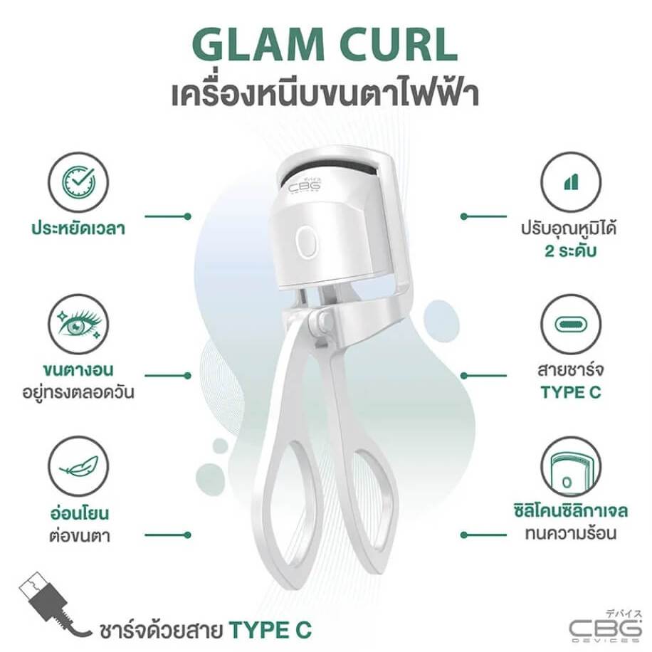 CBG Devices Glam Curl นวัตกรรมใหม่เครื่องหนีบขนตาไฟฟ้า จากซีบีจี ดีไวส์ ช่วยให้การดัดขนตาง่ายขึ้น 88