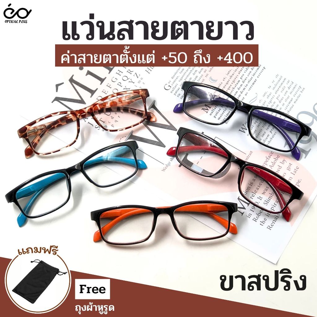Optical Plus แว่นสายตายาว Glasses แว่นตาขาสปริง ทรงยอดฮิต แถมซองใส่ ใส่ได้ทั้งผู้ชายและผู้หญิง 2245