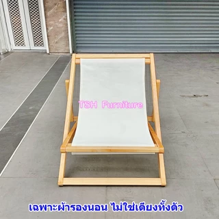 อะไหล่เบาะ ผ้านวมเตียงพักผ่อน ผ้าเตียงชายหาดขนาดใหญ่ สำหรับ เตียงไม้ หรือ เก้าอี้พักผ่อนไม้ ขนาดใหญ่ เช็ครุ่นในแชทได้