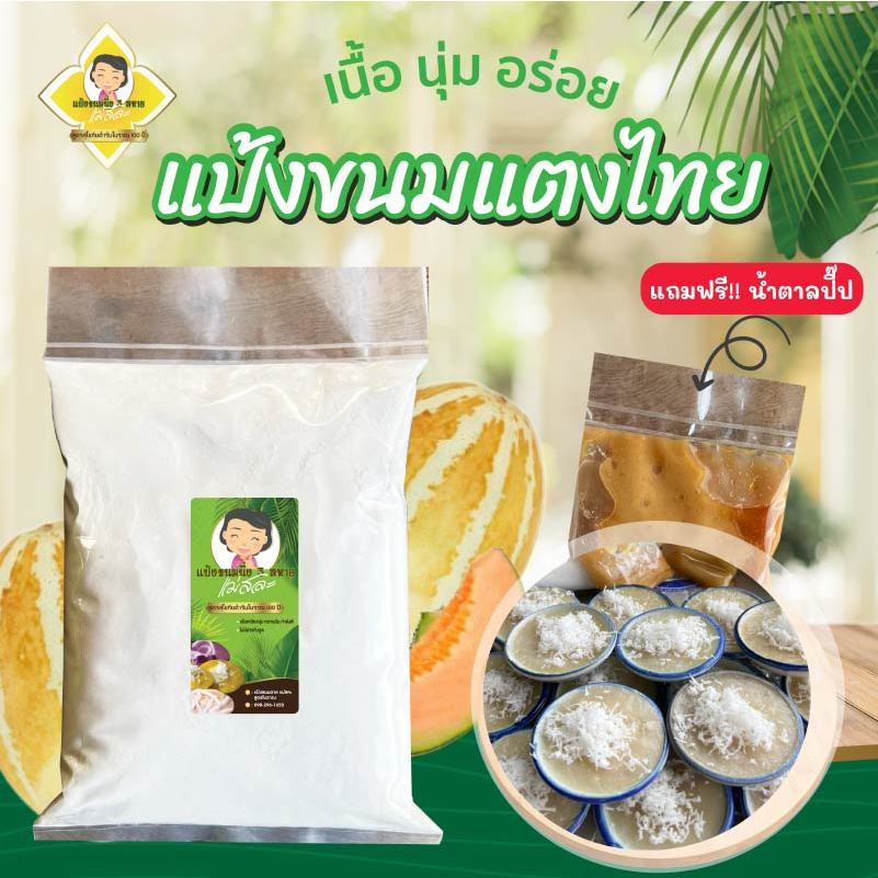 แป้งขนมแตงไทย แม่สละ แป้งขนมไทย สูตรโบราณ100ปี สะดวก อร่อย ไม่ต้องปรุงเพิ่ม ขนมแตงไทย