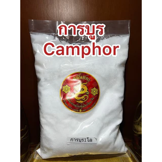 การบูร การบูน Camphor ขนาดบรรจุ1กิโลกรัม การบูร樟脑 Camphor บรรจุ1โลร่วนหอมไม่จับเป็นก้อนแข็งสินค้าใหม่