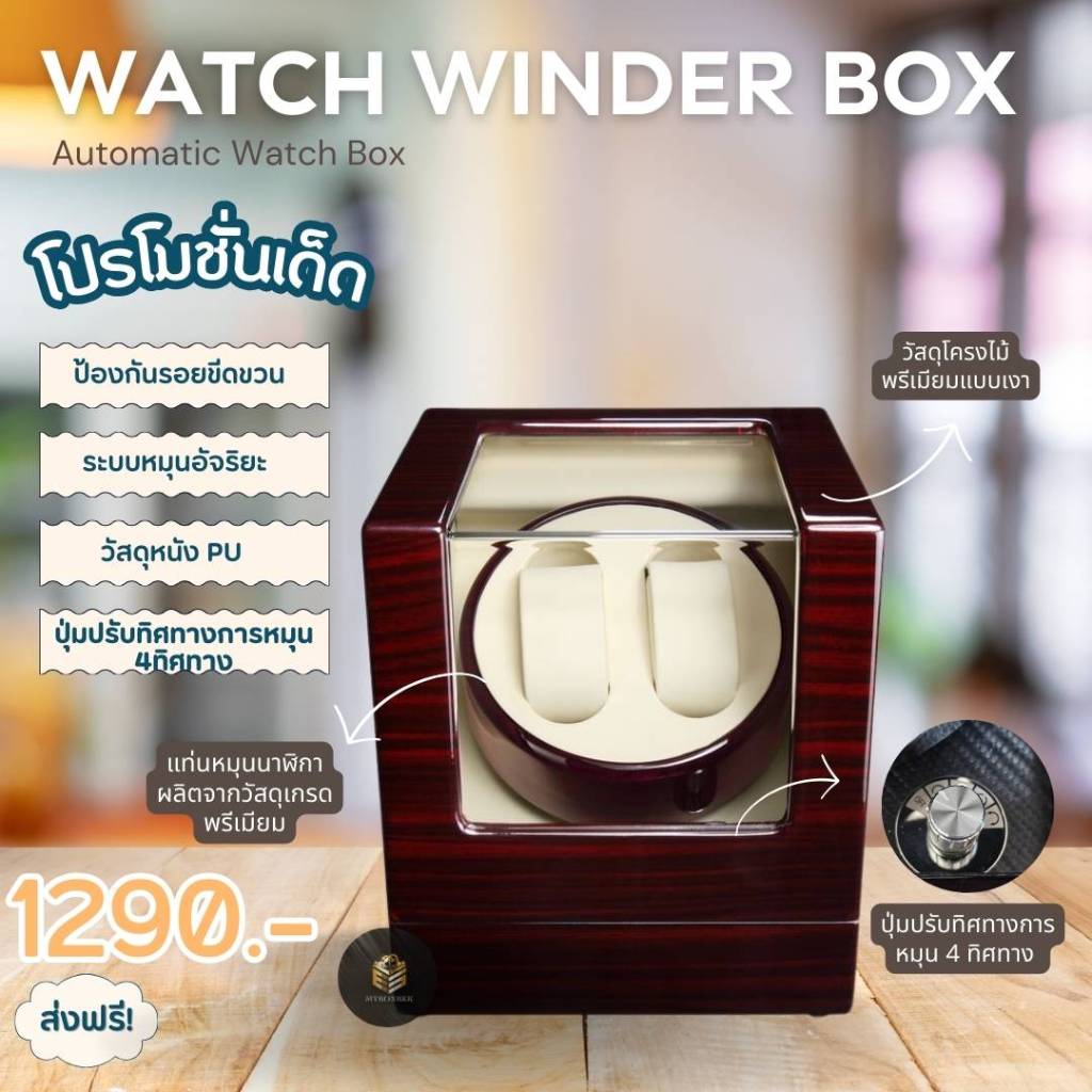 Automatic Watch winder box กล่องนาฬิกาอัตโนมัติแบบหมุนได้ 4 ทิศทาง กล่องหมุนนาฬิกา แบบ 2 เรือน