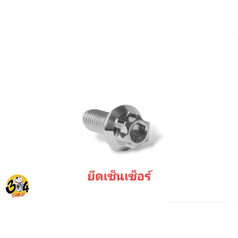 น็อตเซ็นเซอร์หน้าหัวเฟือง-Lambertta 125 V200