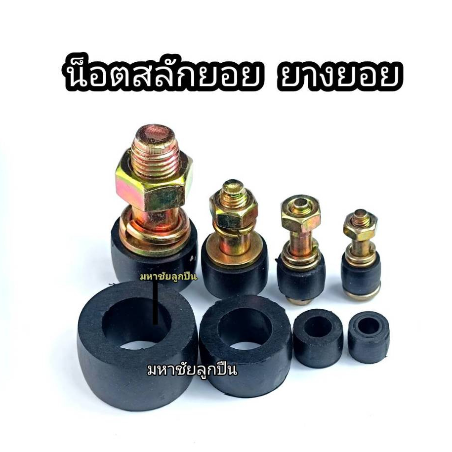 น็อตสลักยอย FCL บูชยางดำ น็อตยอย คัปปิ้ง ลูกยาง