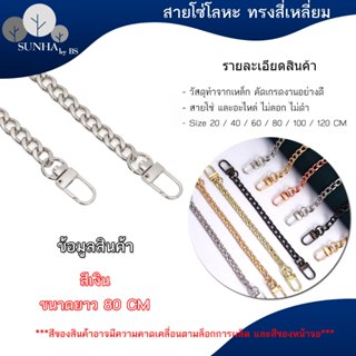 สายกระเป๋า สายโซ่พร้อมข้อต่อ ขนาด 20 - 120 ซม. สีทอง สีดำ สี…