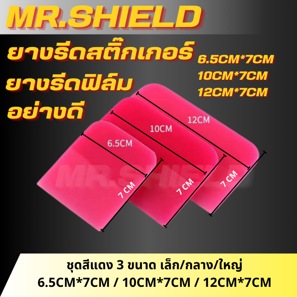 ยางรีดน้ำ ยางรีดฟิล์ม ยางรีดสติ๊กเกอร์ อย่างดี มีหลายขนาด ที่รีดฟิล์ม ที่รีดสติ๊กเกอร์ อุปกรณ์ติดฟิล์ม ช่างฟิล์ม