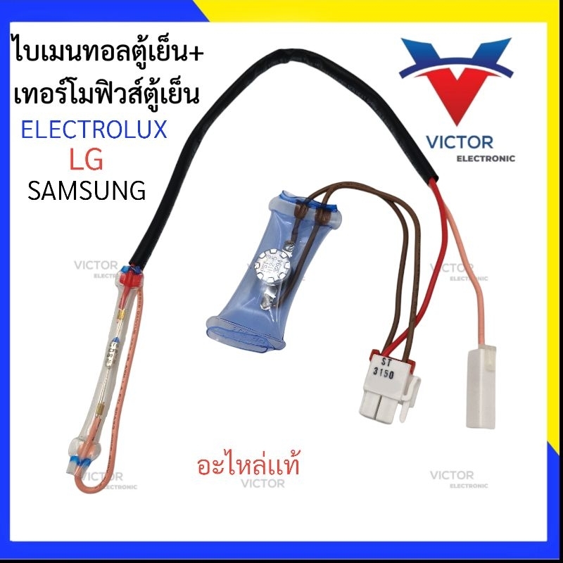 A21 เทอร์โมฟิวส์ตู้เย็น + ไบเมนทอลตู้เย็น 72c° Samsung / LG & Electrolux อะไหล่ตู้เย็น