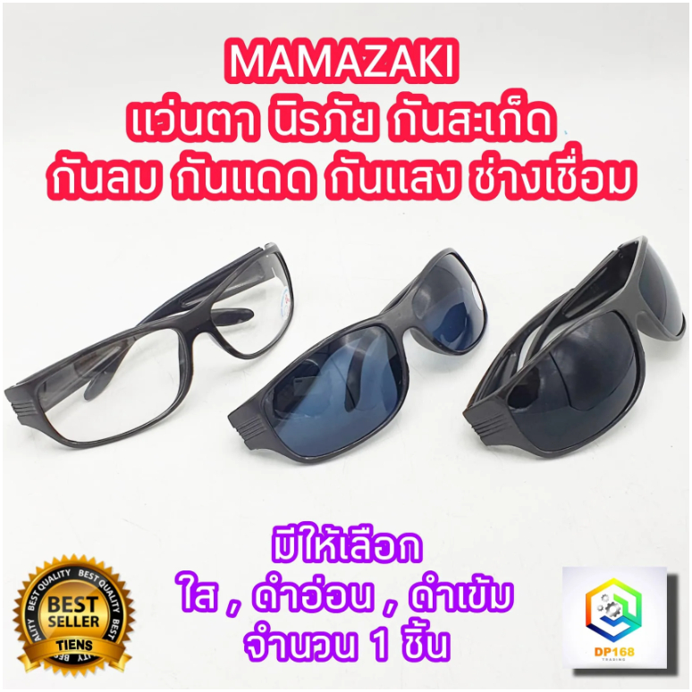 แว่นตา กันสะเก็ด MAMAZAKI Safety Glasses 1 ชิ้น มีให้เลือก สีใส สีดำอ่อน พลาสติกABS อย่างดี แว่นตากันสะเก็ด