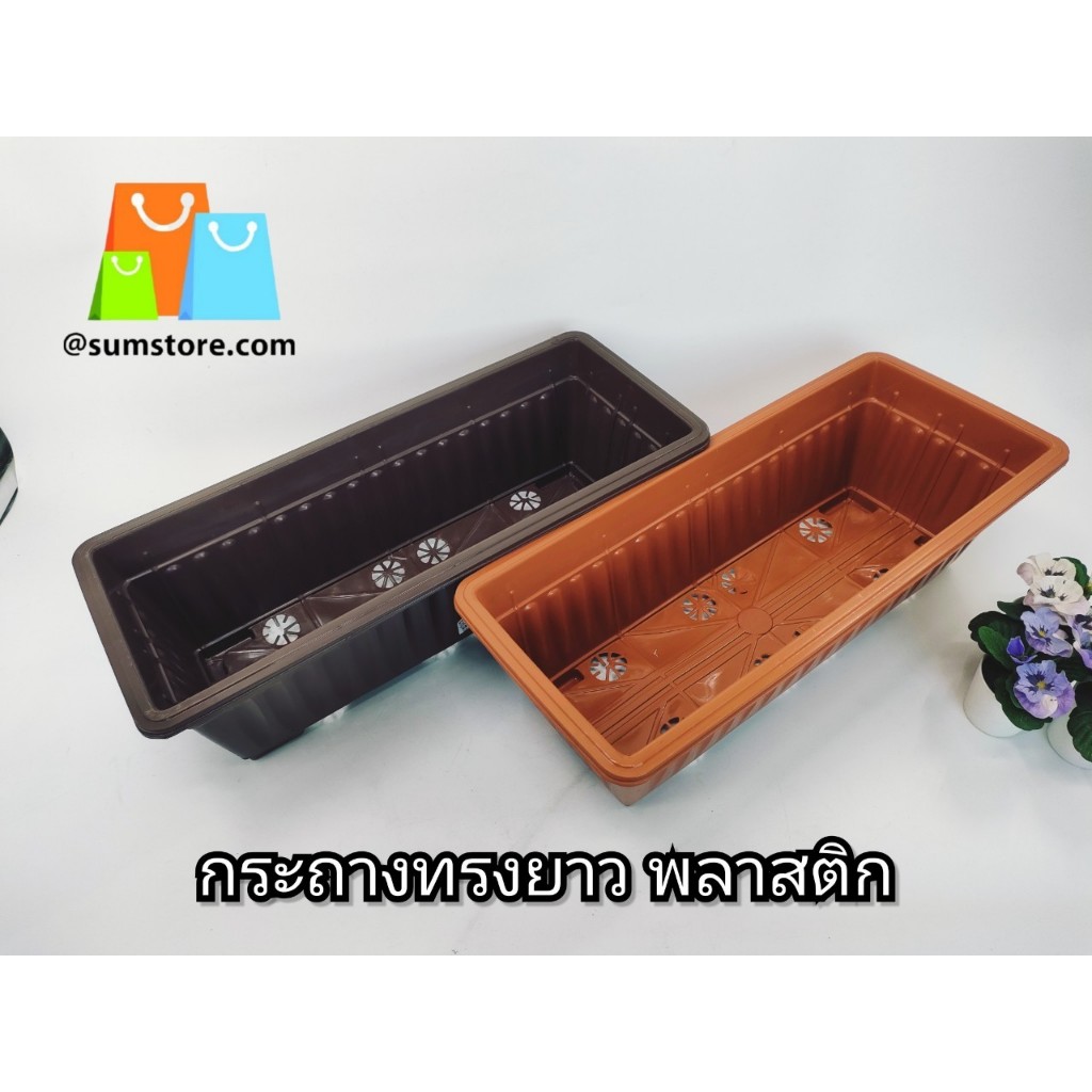 กระถางทรงยาว พลาสติก สีอิฐและสีช็อคโกแลต 20X49X13 CM.
