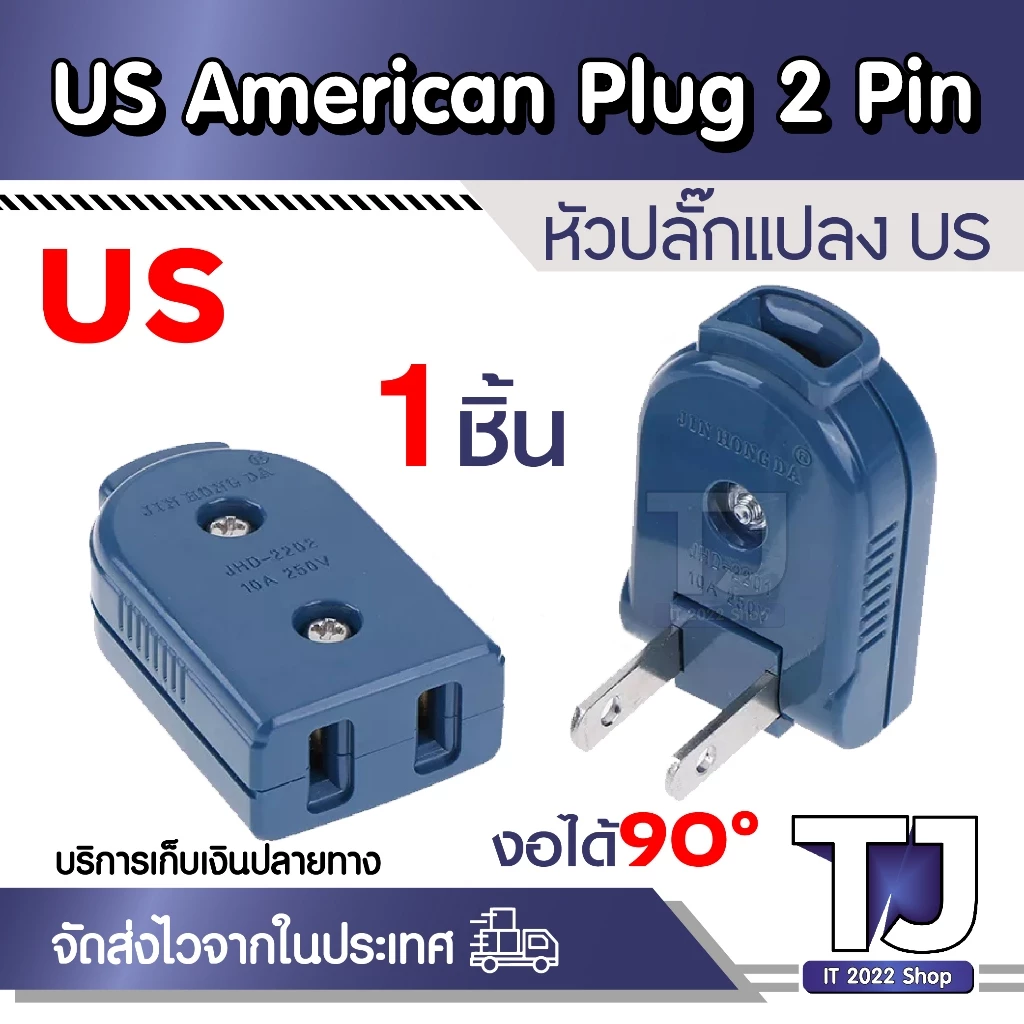 Plug 90องศา และ ต่อซ็อกเก็ต,อเมริกันการเชื่อมต่อ2ขาแบน Joint JHD-2201 JHD-2202