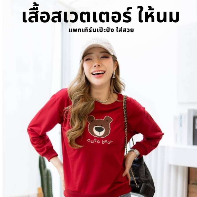 Mamong ชุดให้นม L490 เสื้อคอกลมแขนยาวสเวตเตอร์ปักหมี
