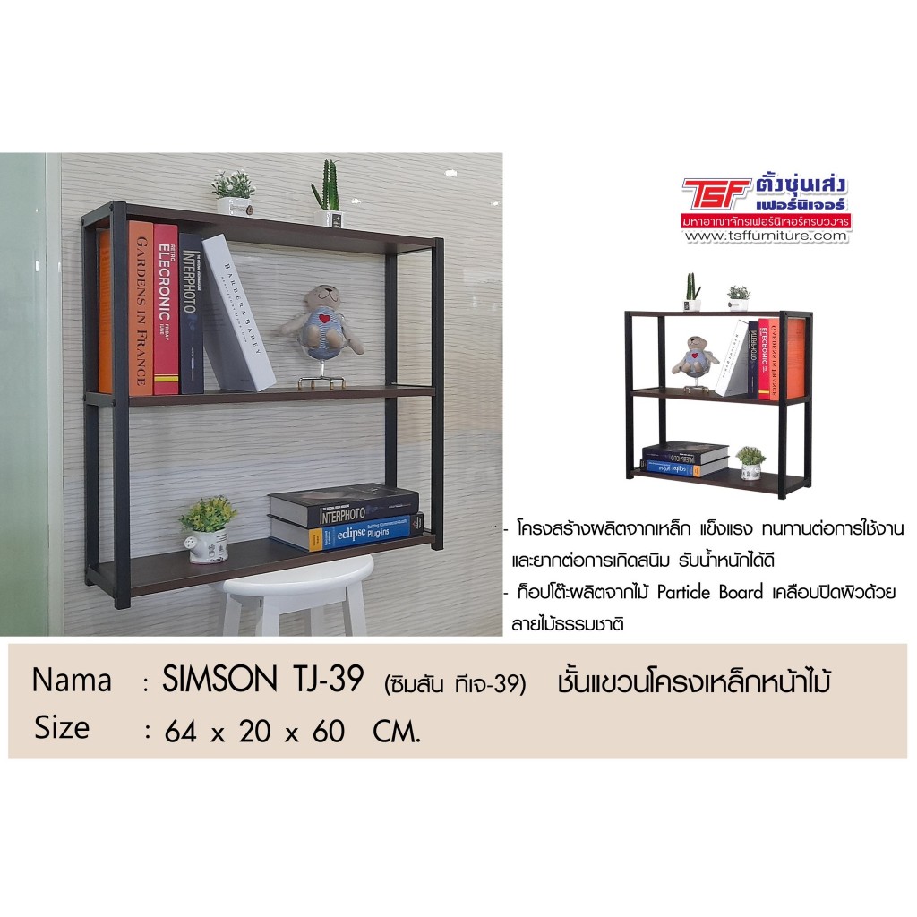 TSFชั้นแขวนเอนกประสงค์ SIMSON TJ-39
