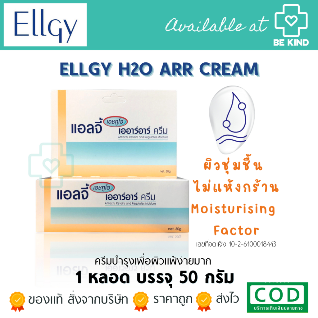 ELLGY H2O ARR CREAM 50G. ครีมบำรุงเพื่อผิวแพ้ง่ายมาก 50 g เอลจี้