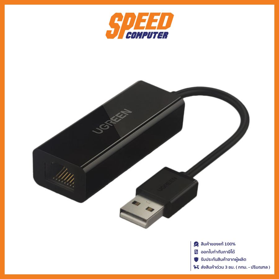 UGREEN 30305T (อุปกรณ์แปลงสัญญาณ) USB TO ETHERNET ADAPTER USB 2.0 TO LAN (10/100) [ NACKLE PLATED ] 