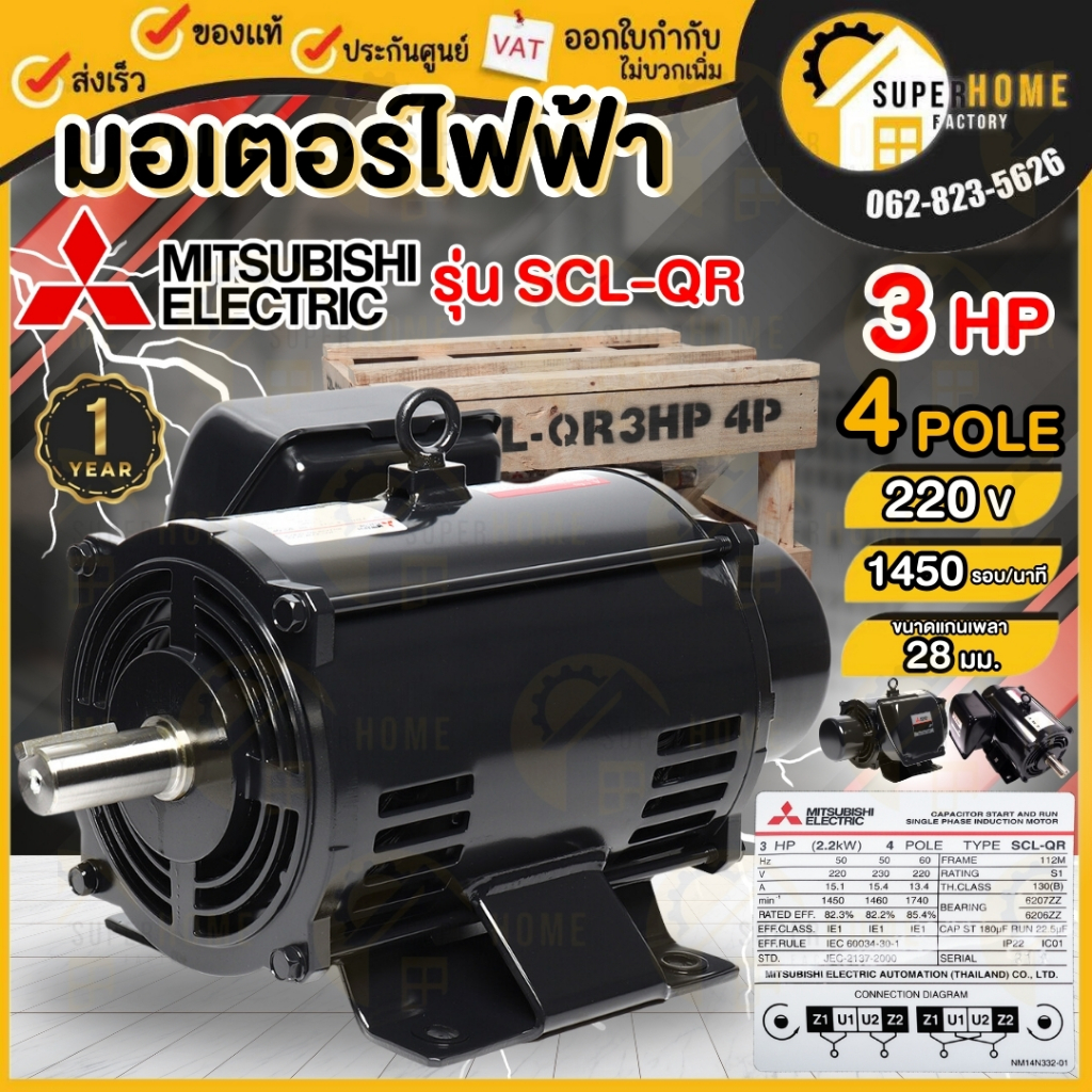 💥แท้ ส่งด่วน💥 MITSUBISHI มอเตอร์ไฟฟ้า 3 HP 2 สาย 220V รุ่น SCL-QR 4P 3แรงม้า มอเตอ IP22 มิตซูบิชิ มอ