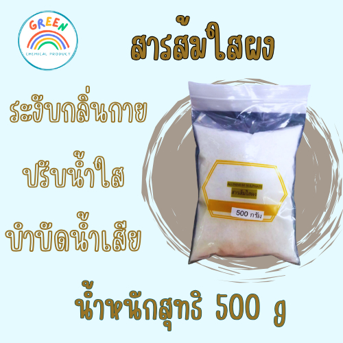 สารส้มใสผง บำบัดน้ำเสีย ระงับกลิ่นกาย ขนาด 500g