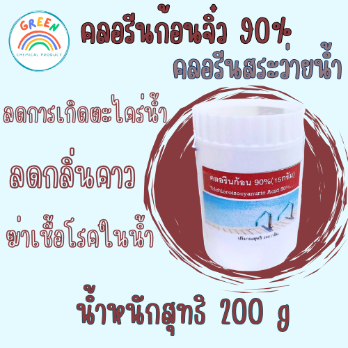 คลอรีนก้อนจิ๋ว 15g/ก้อน ลดกลิ่นคาวในสระว่ายน้ำ ขนาด 200g