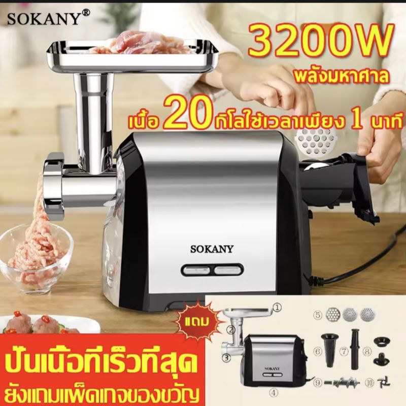 ปั่นเนื้อที่เร็วที่สุด SOKANY 2024 เครื่องบดสับ บดเนื้อทำใส้กรอก เกลียวบีบเนื้อเคี้ยวหนึบ เครื่องบด