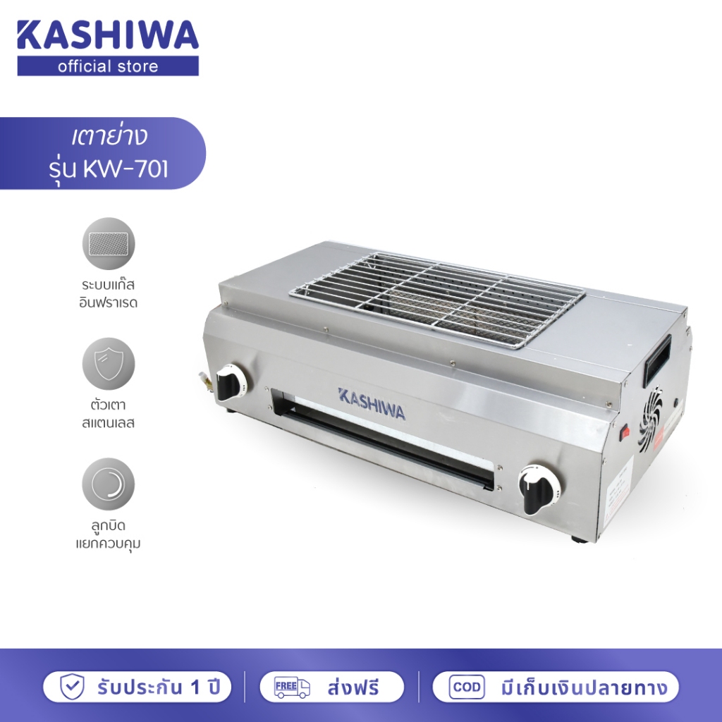 [โค้ดไลฟ์ลดสูงสุด50%] Kashiwa เตาย่าง ระบบแก๊ส อินฟราเรด KW-701