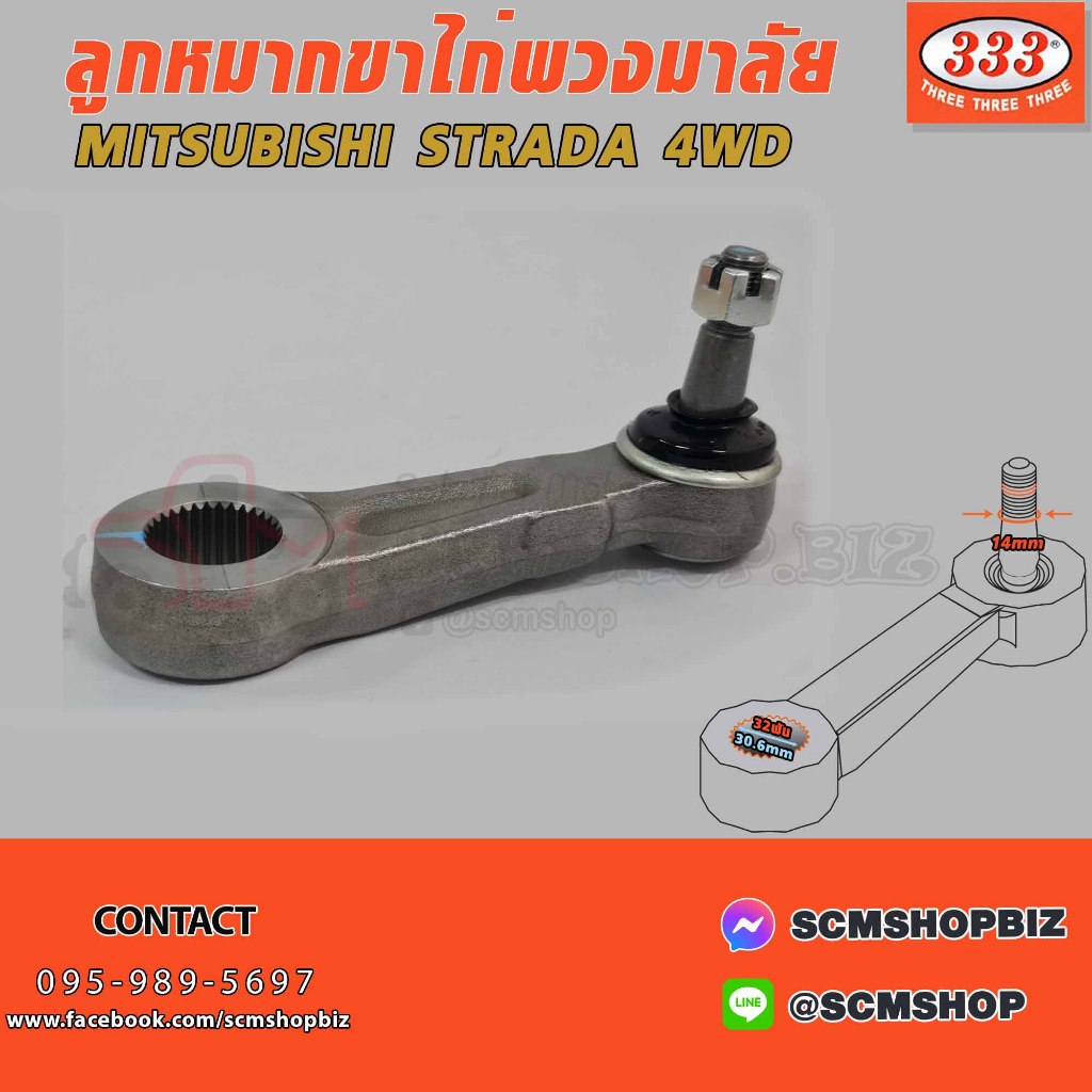 333 ขาไก่พวงมาลัย MITSUBISHI STRADA 4WD,K7AT ปี1997 (3P-7790) 1ชิ้น