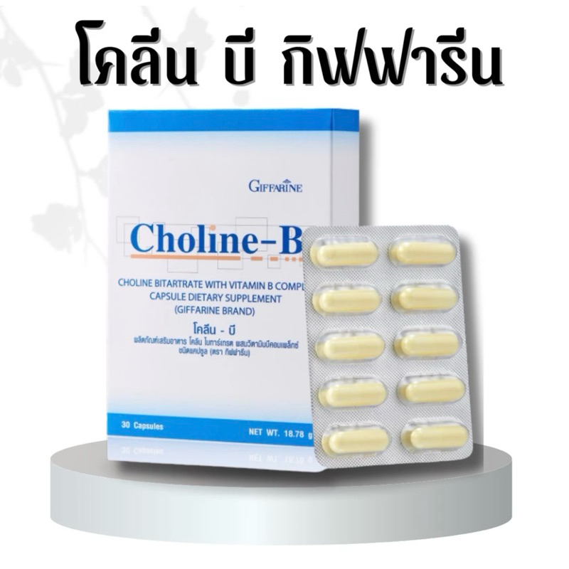 โคลีน-บี กิฟฟารีน Choline-B