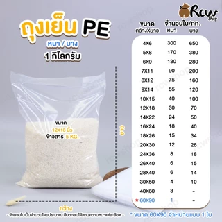 ถุงเย็น PE (1กิโลกรัม) ใส่ช่องแข็งได้ ใส่น้ำแข็ง ข้าว อาหารสด ขนาดใหญ่ หนา/บาง (มีหลายขนาด)
