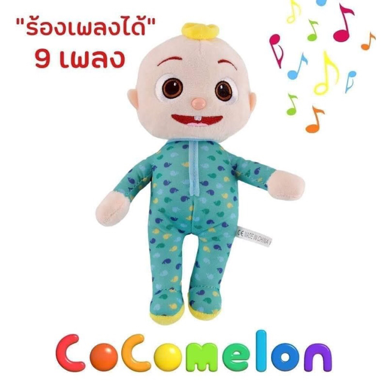 👶🏻ตุ๊กตา Cocomelon มีเพลง