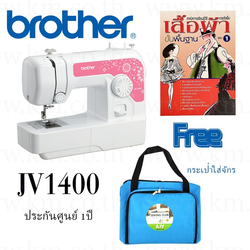 จักรเย็บผ้า Brother รุ่น JV-1400 แถมกระเป๋าใส่จักรเย็บผ้าและหนังสือสอนการตัดเย็บตั้งเริ่มต้น 1 เล่ม + แผ่นรองจักร