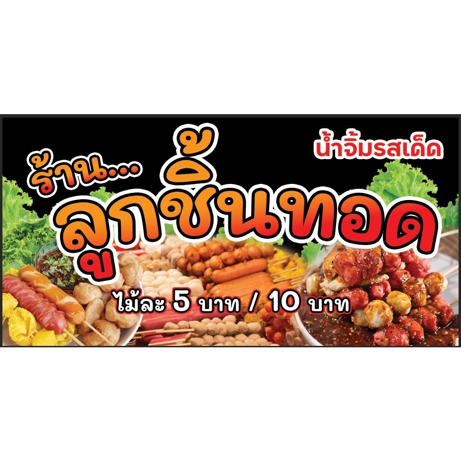 ป้ายร้านลูกชิ้นทอด ลูกชิ้นทอด (ไวนิล) ขนาด 100*50 ซม. พร้อมเจาะรูห้อย