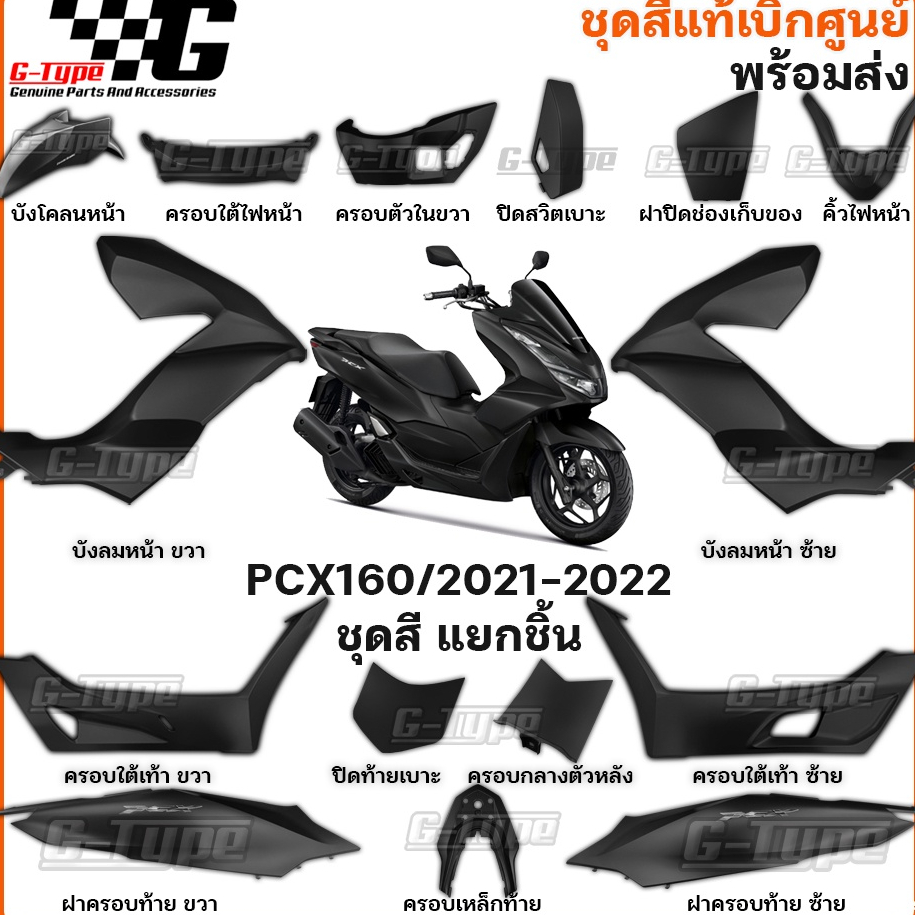 ชุดสี PCX 160 (2022) สีดำด้าน  ครบ ของแท้เบิกศูนย์ by Gtypeshop อะไหลแท้ Honda Yamaha (พร้อมส่ง) K1Z ยกคัน