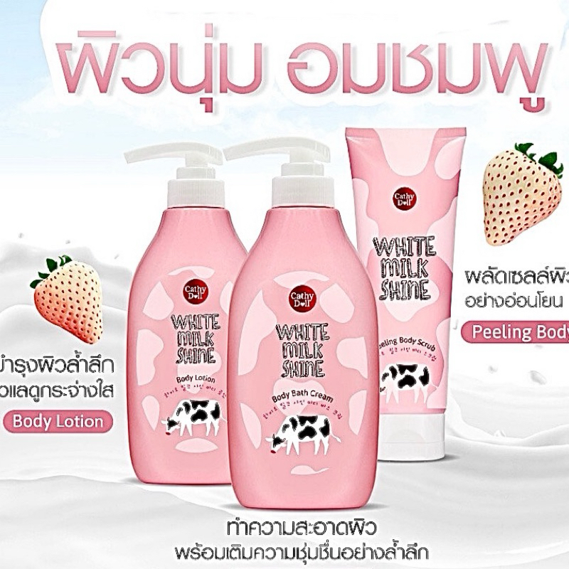 Cathy Doll White Milk Shine Body Lotion /Shower Cream / Peeling Scrub เคที่ดอลล์ โลชั่นน้ำนม ครีมอาบน้ำนม เจลขัดขี้ไคล