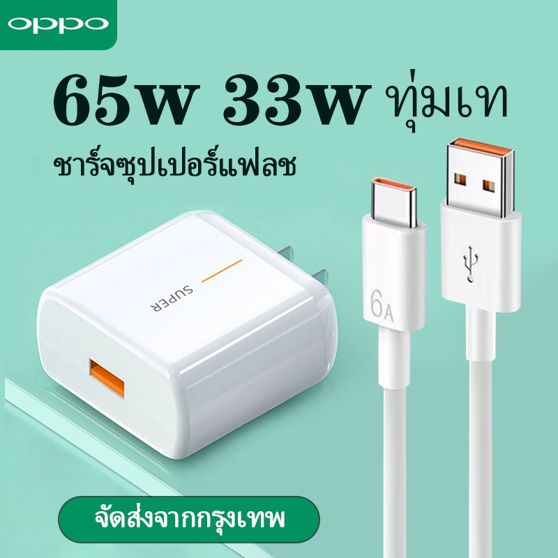 ชุดชาร์จ OPPO SUPER VOOC, สายชาร์จ Oppo 65W+6A, สายชาร์จ 33W+4AType-C, ชุดชาร์จ OPPO Super VOOC 2.0 (รับประกัน 1 ปี)