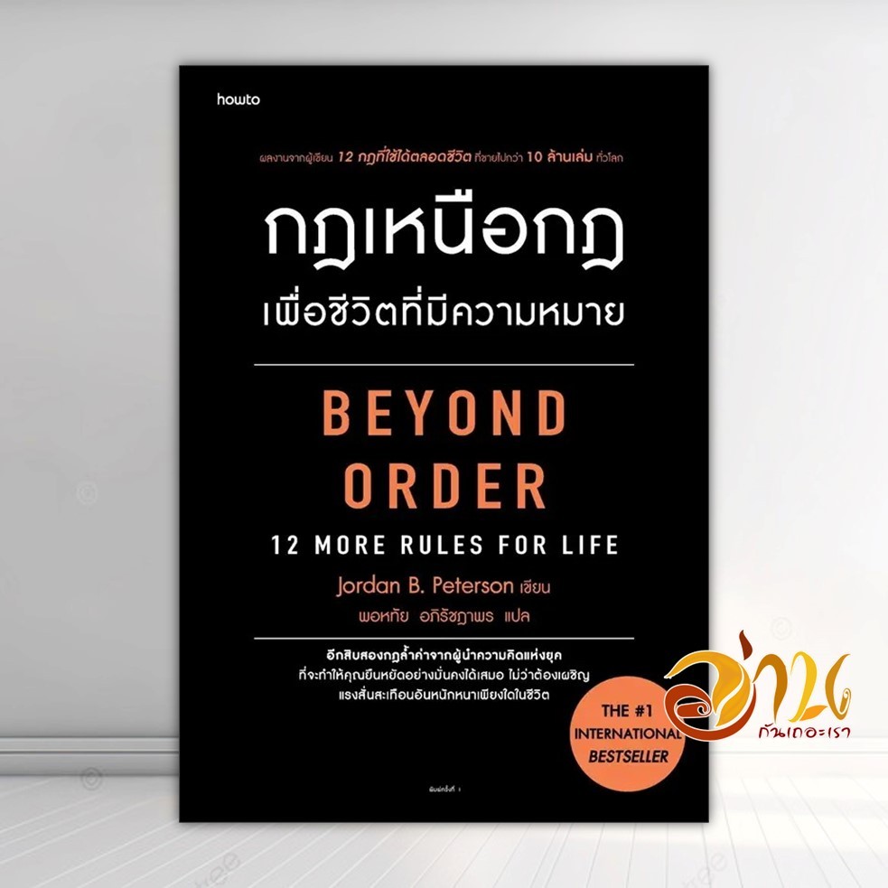หนังสือ กฎเหนือกฎเพื่อชีวิตที่มีความหมาย ผู้แต่ง จอร์แดน บี ปีเตอร์สัน Jordan B. Peterson สนพ.อมรินทร์ How to หนังสื B01
