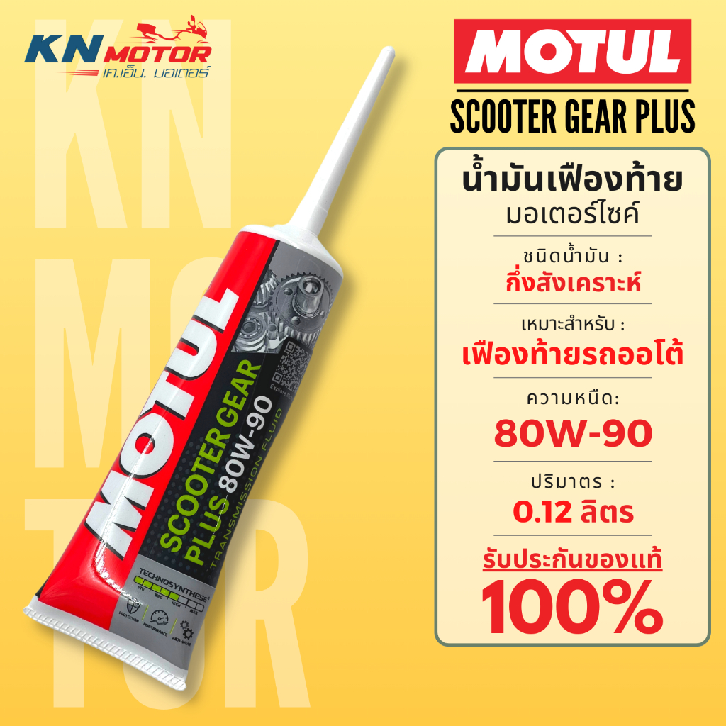 ของแท้ น้ำมันเฟืองท้าย Motul โมตุล Scooter Gear Plus 80W-90 ขนาด 0.12 ลิตร สำหรับรถมอเตอร์ไซค์ออโตเมติก