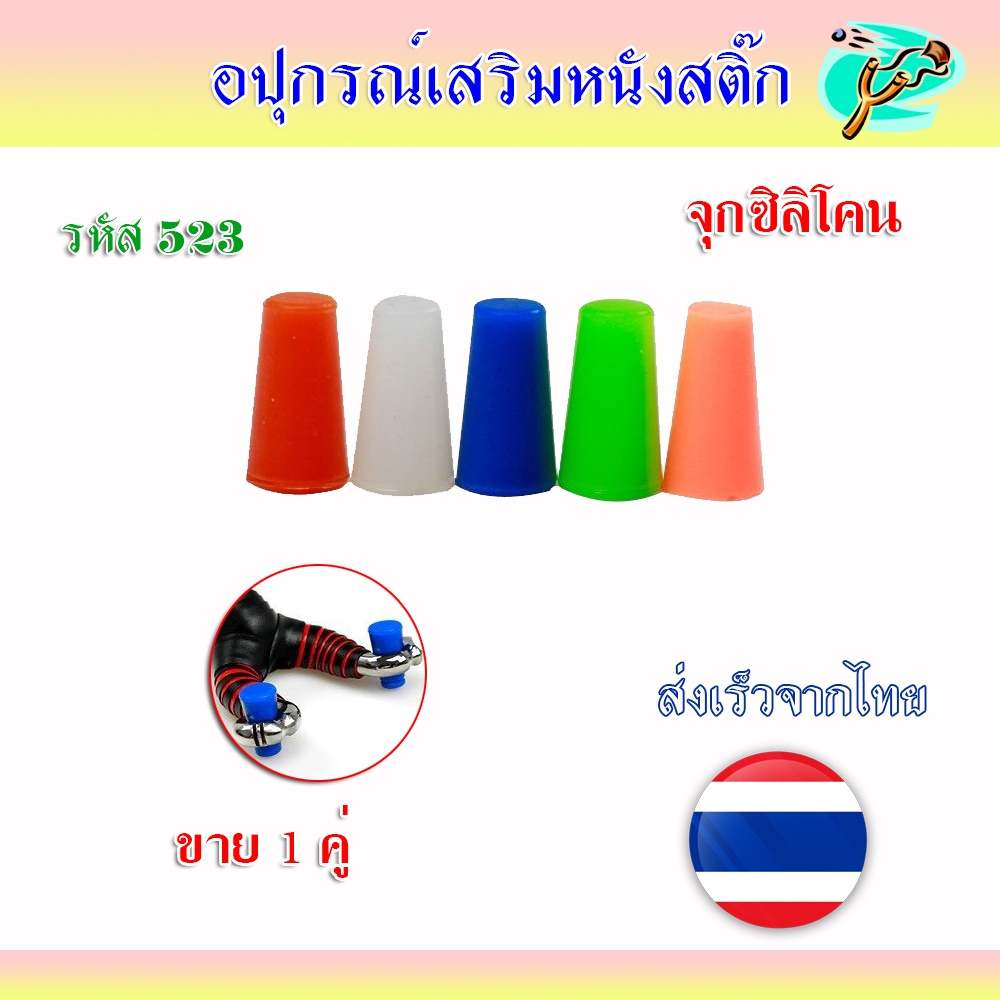 จุกยางซิลิโคนสำหรับหนีบยาง (ขายเป็นคู่) ขายดีมาก รหัส HT-523 ใช้สำหรับหนีบยางเข้ากับง่ามหนังสติ๊ก