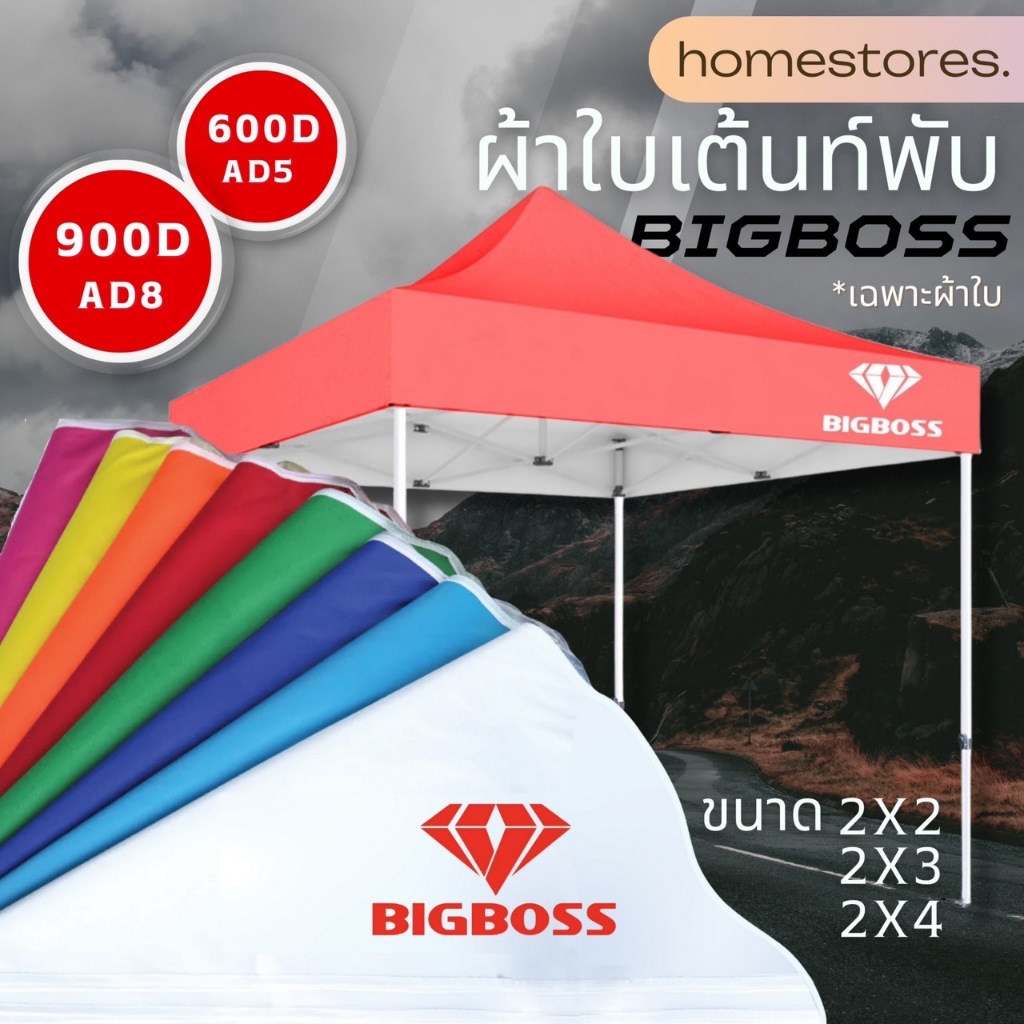 ผ้าใบเต็นท์ ฺฺBigboss (เฉพราะผ้าใบ) ผ้าหนา ทนทาน กันแดด กันฝน ขนาด 2x2 2x3 3x3 ความหนาของใยผ้า 800D มี 8 สี