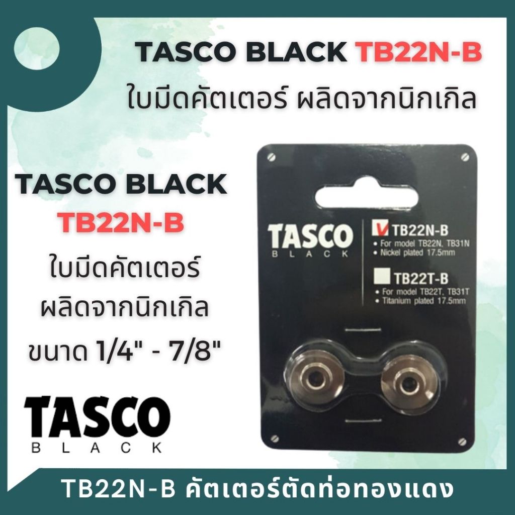 TASCO BLACK ใบมีดคัตเตอร์ Cutter Blade TB22N-B ใบมีดเคลือบด้วยไทเทเนียม ใช้งานง่าย แข็งแรง