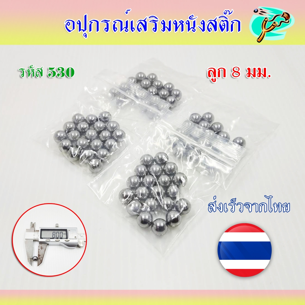 ลูก 8 มม. สำหรับใส่จักรยาน เคลือบน้ำมันผลิตใหม่จากโรงงาน ถุง 20 ลูก ไม่เป็นสนิม รหัส 530