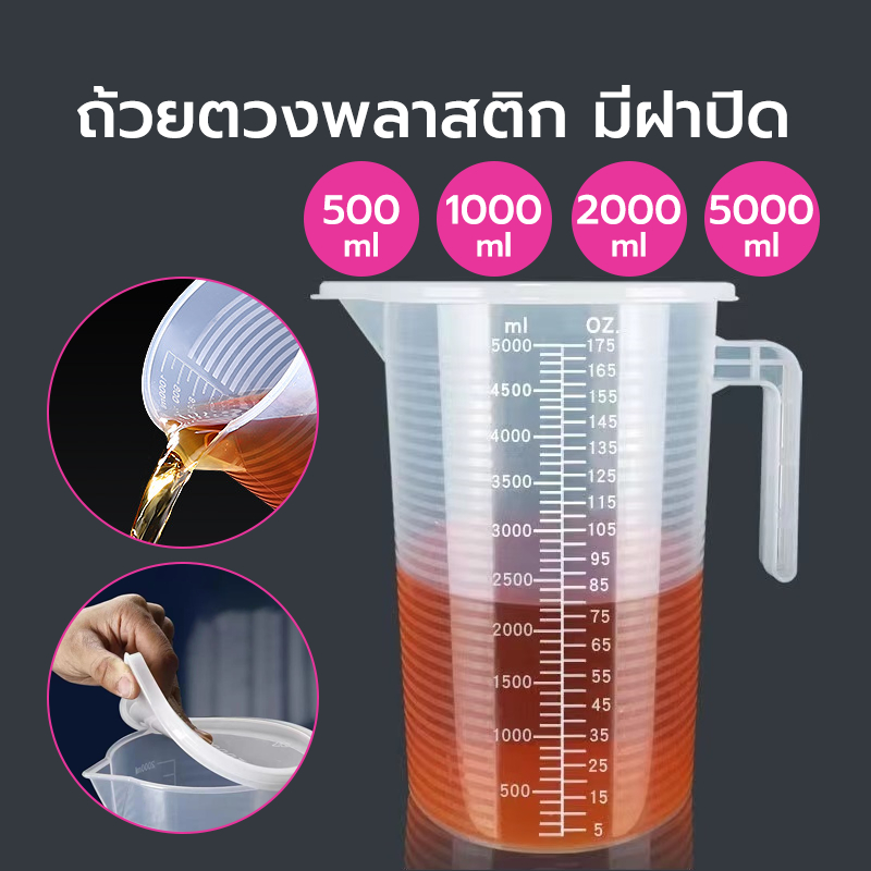[AC046]ถ้วยตวงพลาสติก PP มีฝาปิด ทนความร้อน ขนาด 500/1000/2000/5000 มล.