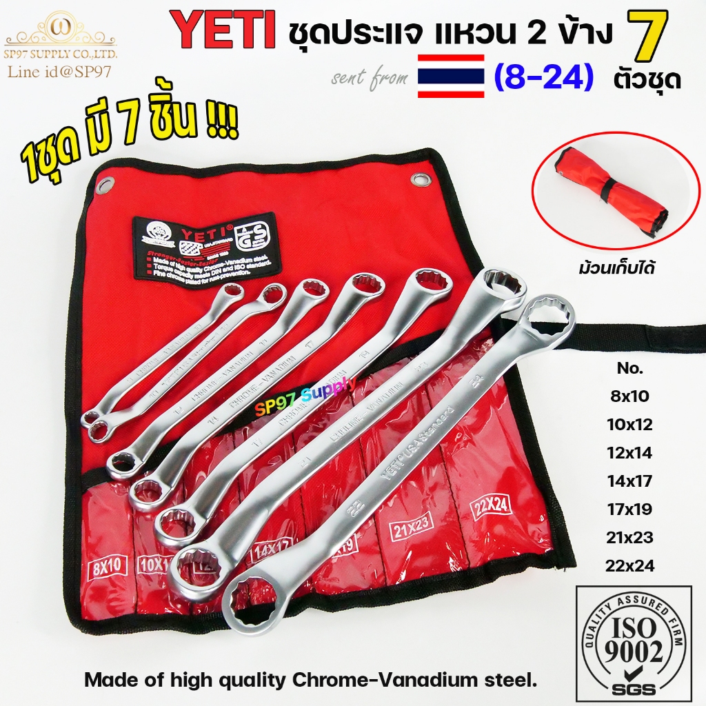 YETI ชุดประแจ แหวนสองข้าง ประแจ เบอร์ 8-24 mm ประแจรวม 7ตัว/ชุด (1ชุดมี 7ชิ้น) เหมาะสำหรับไว้ติดรถยนต์ มอเตอร์ไซค์
