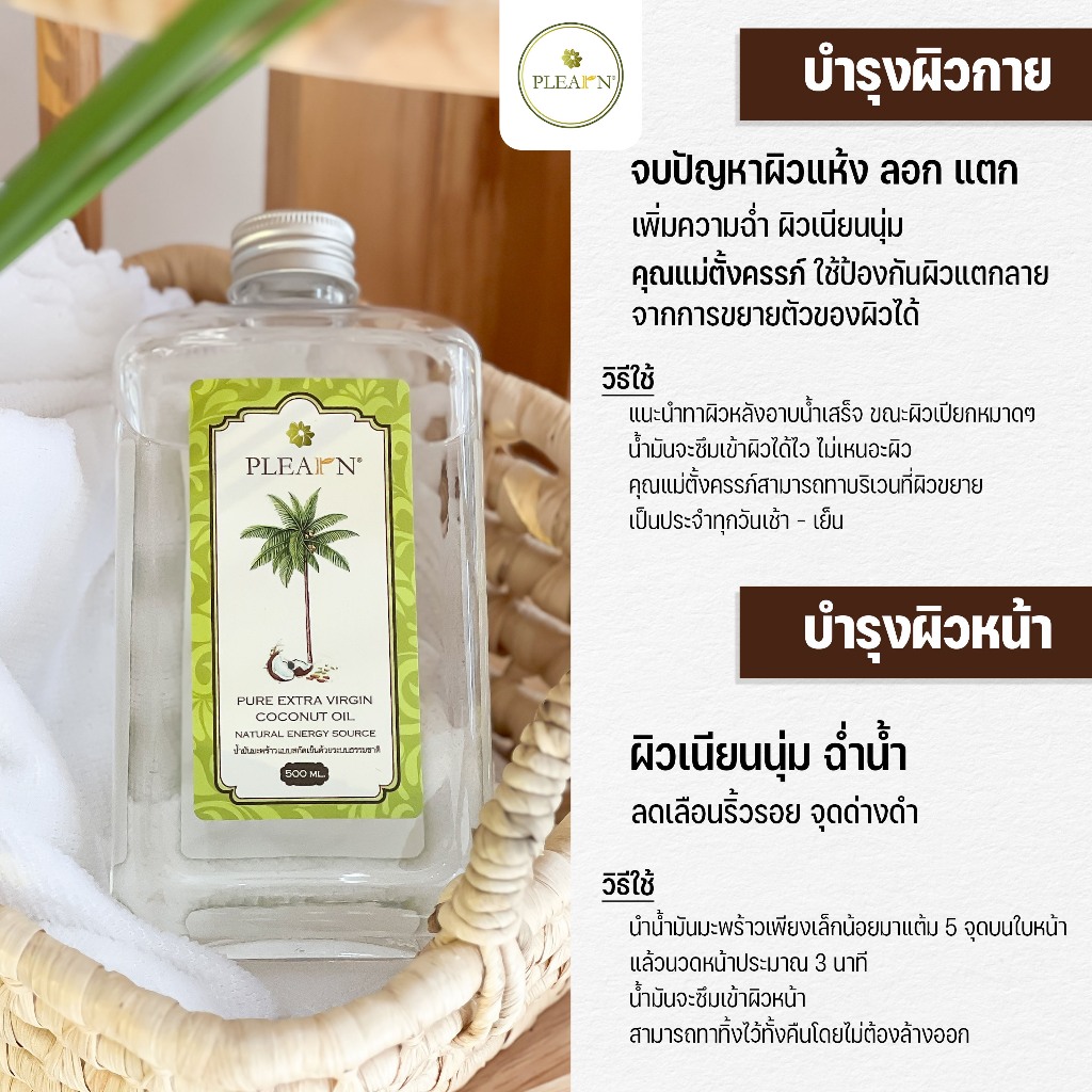 PLEARN น้ำมันมะพร้าวสกัดเย็น 100% (ตรา Pheun Phraw) Coconut Oil ทานได้ หมักผม ทาบำรุงผิว คีโต น้ำมันมะพร้าว รูปที่ 4