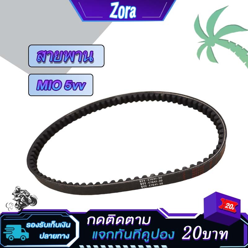 สายพาน มีโอ ฟีโน่ MIO FINO รหัส5vv อะไหล่YAMAHA สายพานมอเตอร์ไซค์